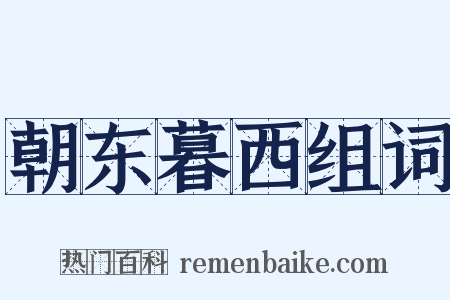 朝东暮西组词是什么意思的图片